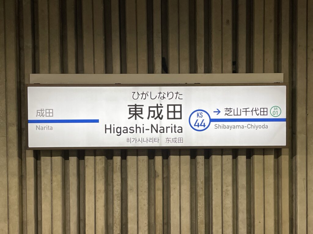 東成田駅_駅名標