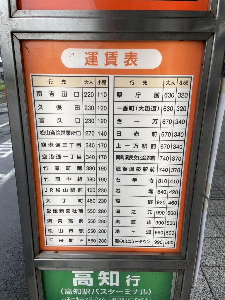 松山空港路線バス_運賃表