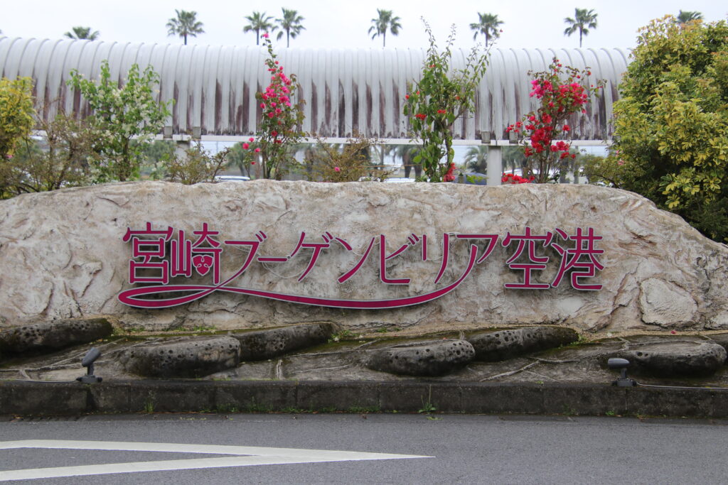 宮崎ブーケンビリア空港