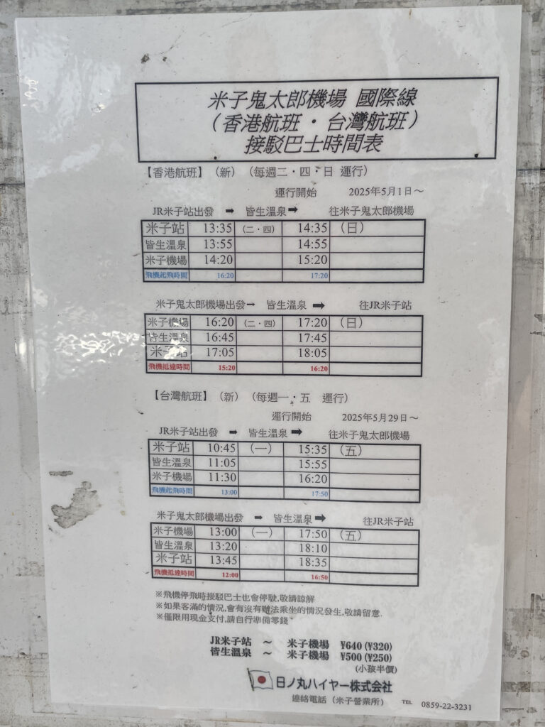 米子駅_空港行バス時刻表_1