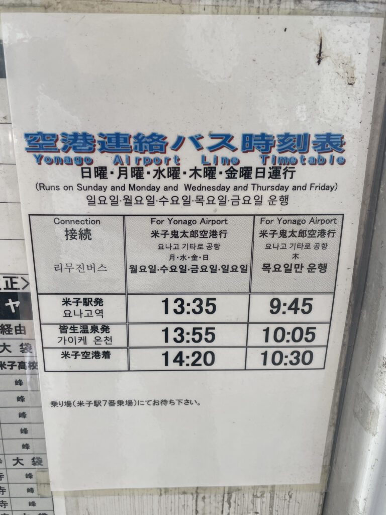 米子駅_空港行バス時刻表_2