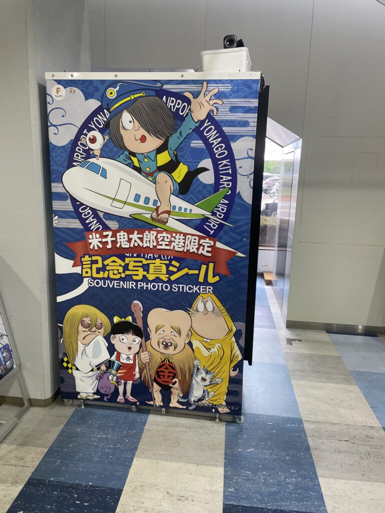 米子空港_鬼太郎記念写真シール