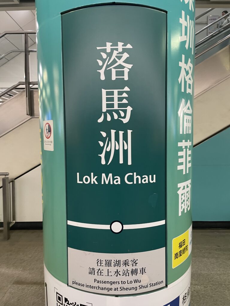 落馬洲駅