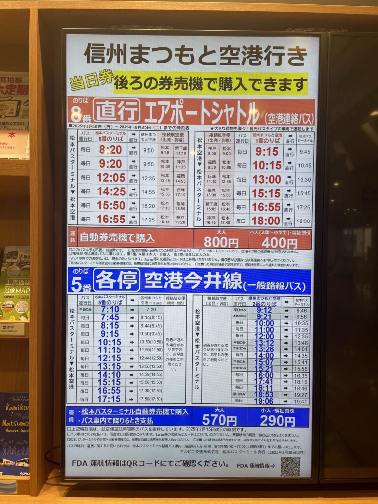松本駅前アルピコバスターミナル_信州まつもと空港行_時刻表