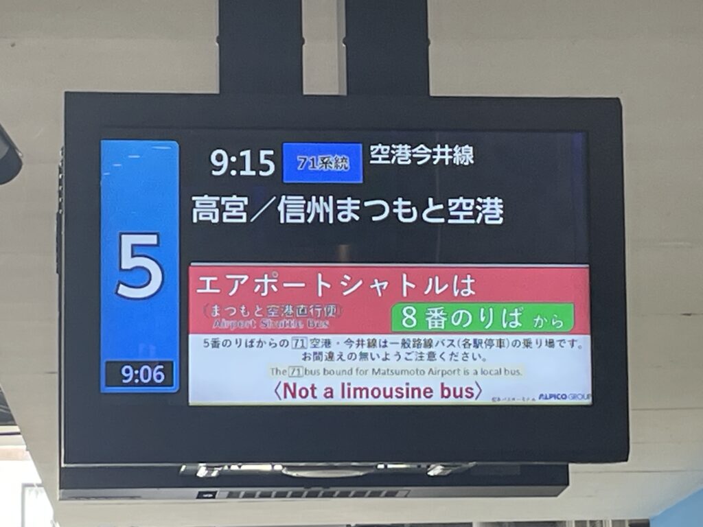 松本バスターミナル_信州まつもと空港行_各停_出発案内